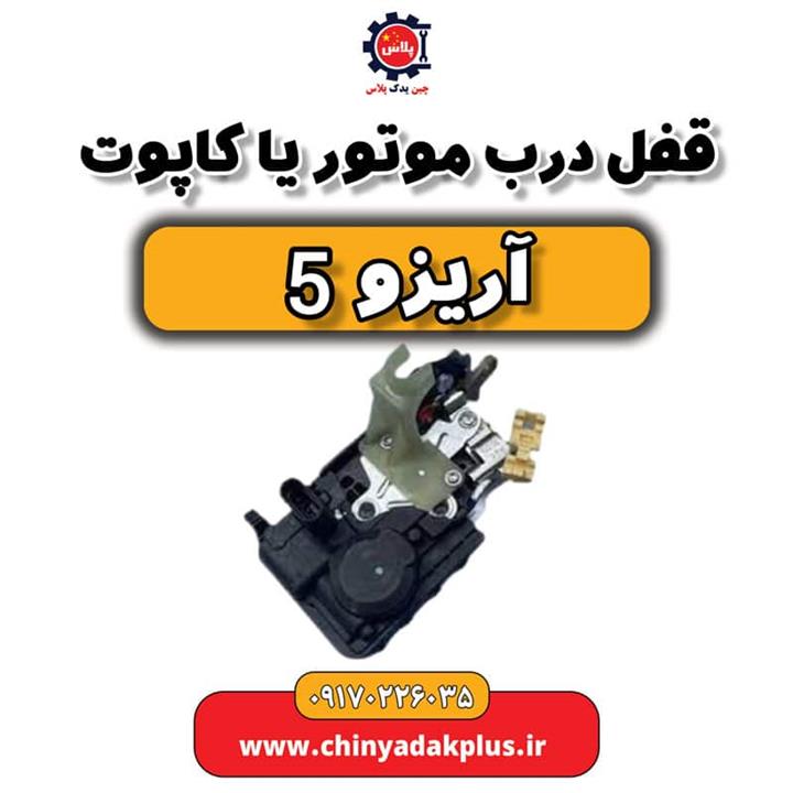 قفل درب موتور یا کاپوت آریزو 5